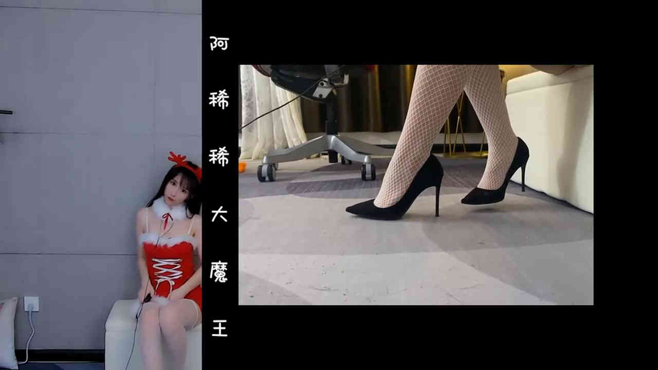 阿稀稀大魔王定制视频新作之圣诞驯鹿装白网袜！在线看！